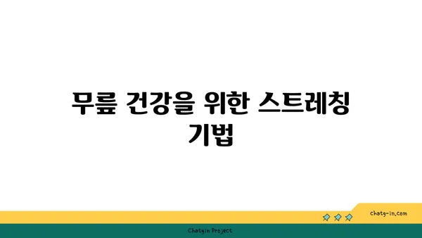 무릎 건강을 위한 요가 명상법 가이드