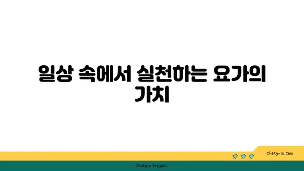 요가의 철학과 일상에서의 응용