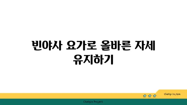 어깨 통증 예방을 위한 빈야사 요가 자세