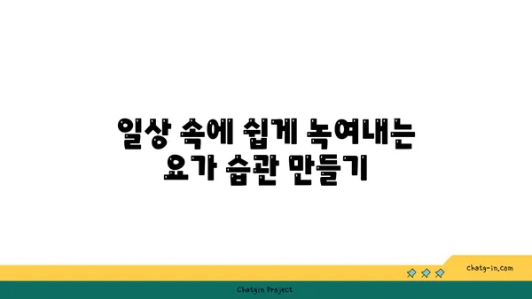 30대 여성을 위한 균형 잡힌 요가 루틴