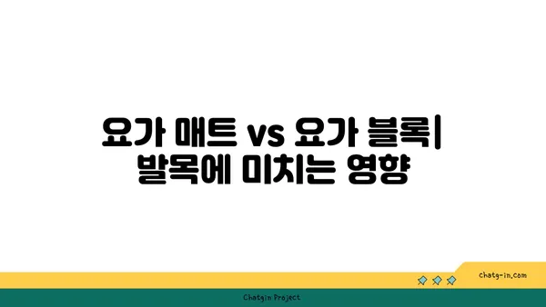 발목 근육 긴장을 풀어주는 요가 도구 선택법