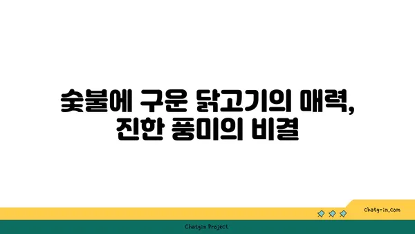 만년동 숯불닭구이: 엑스포 인근의 인기 모둠 한판집