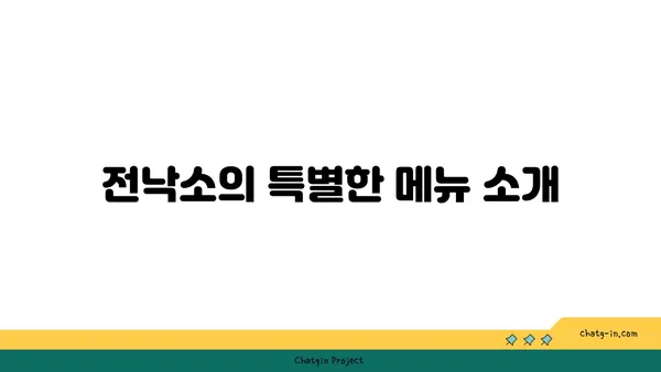 전낙소: 대전 엑스포 도룡동의 발견 밥집