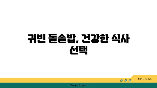 귀빈 돌솥밥: 엑스포에서 깔끔한 한정식