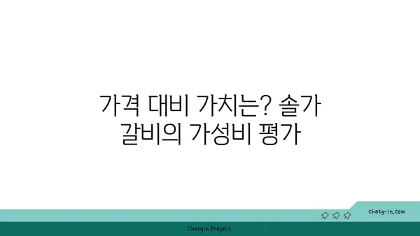 솔가 숯불 갈비: 엑스포 직영점의 저녁 식사 후기