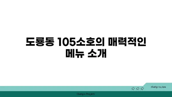 도룡동 105소호: 한빛탑 옆의 분위기 좋은 맛집
