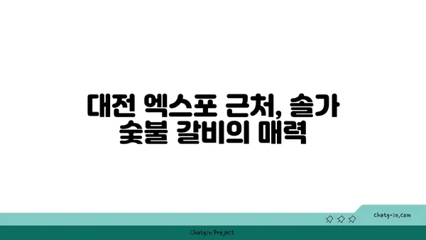 대전 엑스포에서 단체식사에 좋은 솔가 숯불 갈비 직영점
