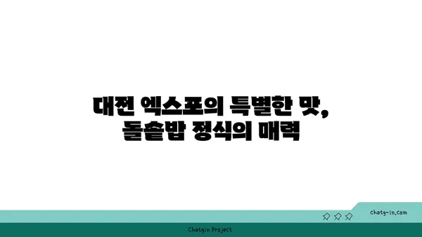 대전 엑스포 귀빈 돌솥밥 정식