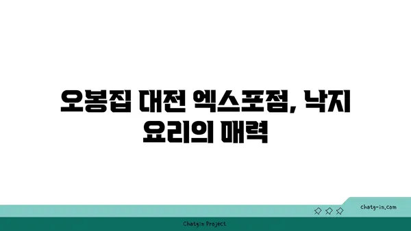 오봉집 대전 엑스포점, 대전 낙지, 보쌈 맛집