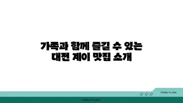 대전 엑스포 근처 계이 맛집 집합소
