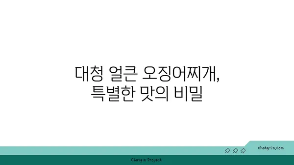 롯데시티 호텔의 맛있는 대청 얼큰 오징어찌개