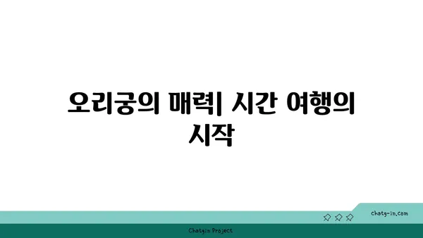 오리궁: 시간의 흐름 속으로 여행하다
