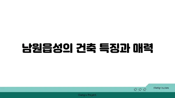 고도요관 속의 역사적 보석: 남원읍성