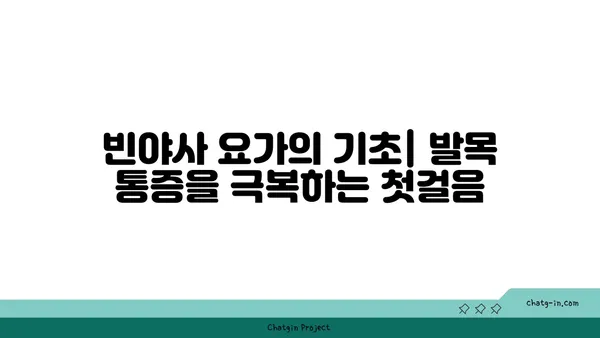 발목 통증 완화를 위한 빈야사 요가 스트레칭