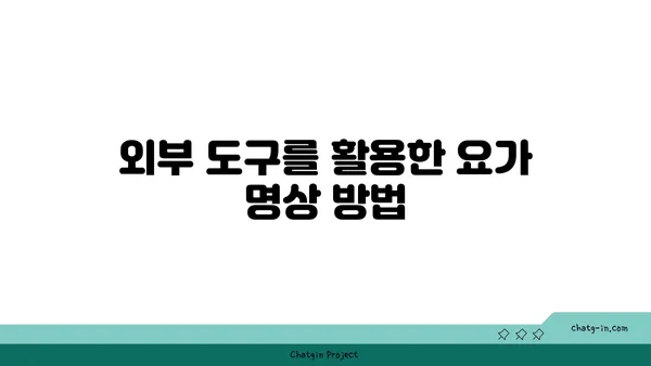 발목 통증 완화를 위한 요가 명상법 가이드