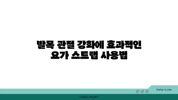 발목 부상을 방지하는 요가 도구 활용법