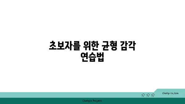요가를 통한 균형 감각 향상