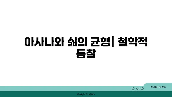 아사나에서 철학적 의미를 찾는 방법