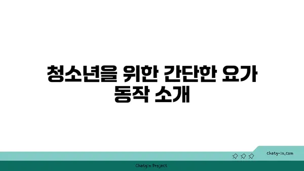 청소년 성장통 완화를 위한 요가 동작