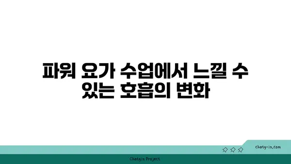 파워 요가로 심폐 기능 향상시키기
