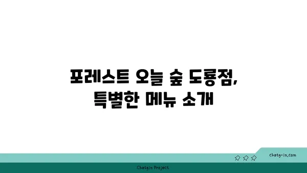 대전 엑스포 맛집, 포레스트 오늘 숲 도룡점