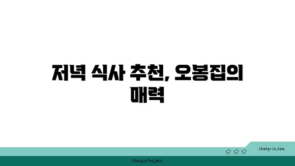 오봉집, 대전 엑스포 맛집과 저녁 식사 추천
