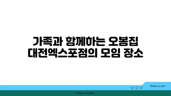 오봉집 대전엑스포점
