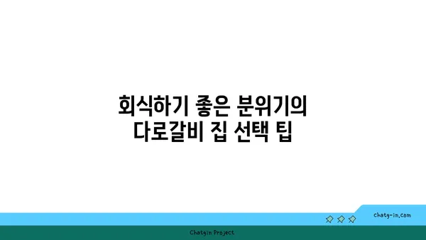 대전 엑스포에서 회식에 좋은 다로갈비 집
