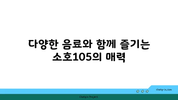 도룡동 소호105, 점심 식사와 저녁 안주에 최적의 맛집