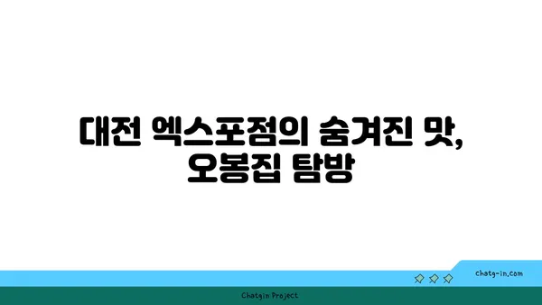 오봉집 대전 엑스포점, 신세계 백화점에서 즐기는 맛집