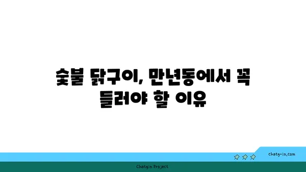 숯불 닭구이와 만년동의 맛집 모음
