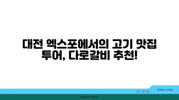 대전 엑스포에서 고기 맛집을 찾고 있나요? 다로갈비로 오세요