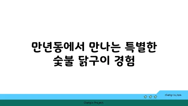만년동 숯불 닭구이 모음집, 대전 엑스포 근처 인기 식당