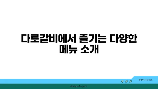 다로갈비, 대전 엑스포 고기맛집 추천