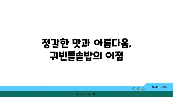 귀빈돌솥밥: 엑스포에서 깔끔한 한정식