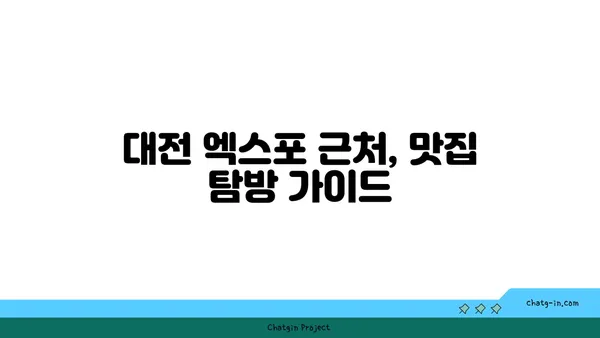 귀빈 돌솥밥, 대전 엑스포 깔끔한 한정식 맛집