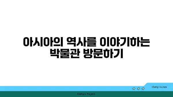 아시아의 역사적 관광지