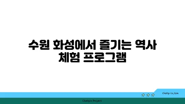 수원 화성: 역사 애호가를 위한 필수 방문지