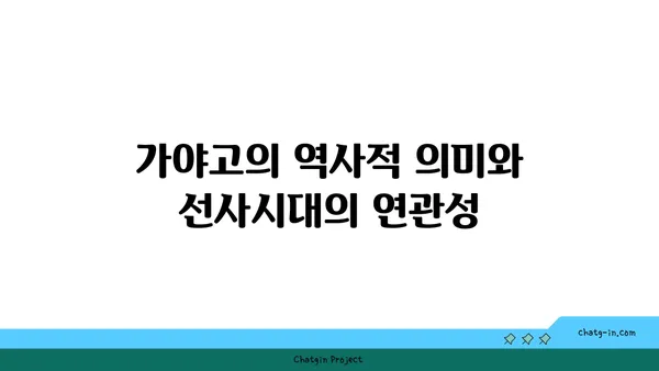 가야고 선사유적지를 통해 한국 선사시대의 미스터리를 해결하다