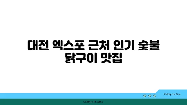 대전 엑스포 주변 맛있는 숯불 닭구이 집 추천