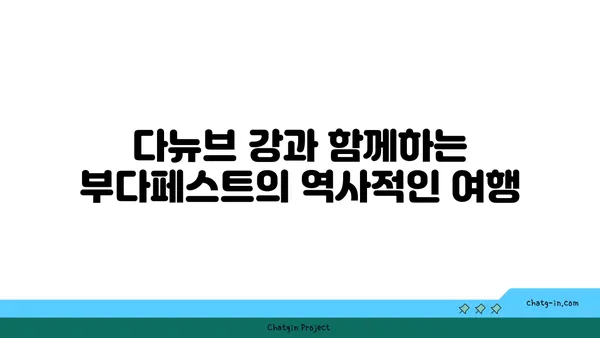 부다페스트의 필수 명소, 역사와 문화의 교차점