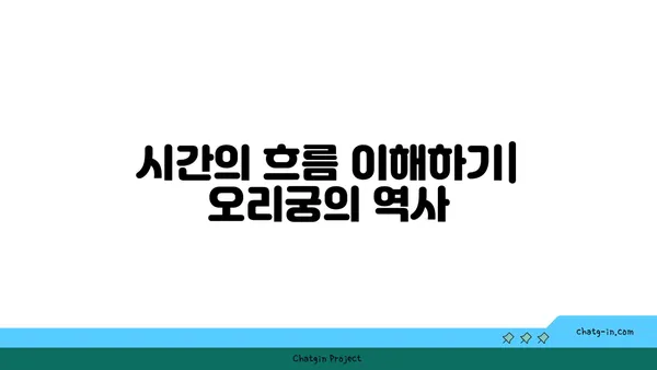오리궁: 시간의 흐름 속으로 여행하다