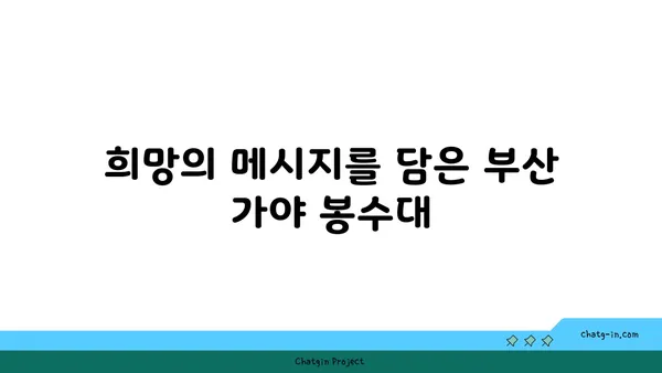 부산 가야 봉수대, 경계와 희망의 상징