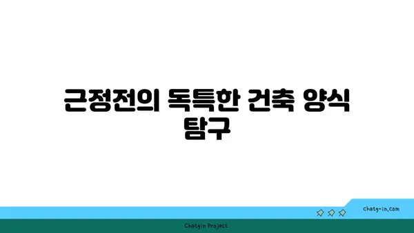 조선 왕조의 심장부: 경복궁 근정전 둘러보기