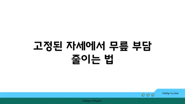 무릎 통증 예방을 위한 요가 수련법
