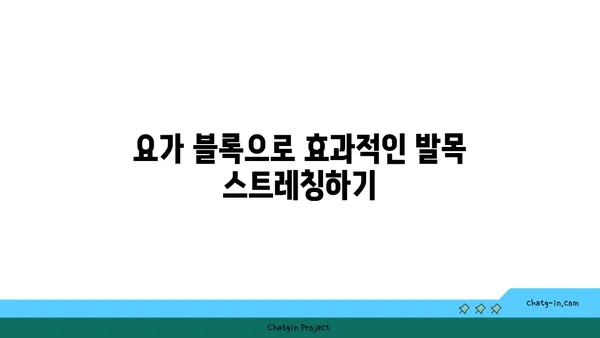 발목 스트레칭을 위한 요가 도구 활용법
