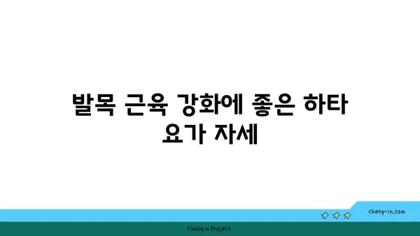 발목 부상 예방을 위한 하타 요가 자세