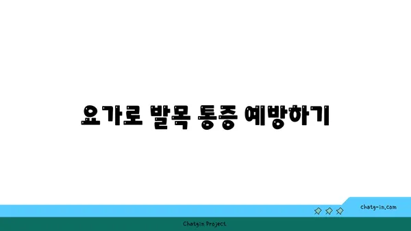 발목 통증을 완화하는 요가 스트레칭 루틴