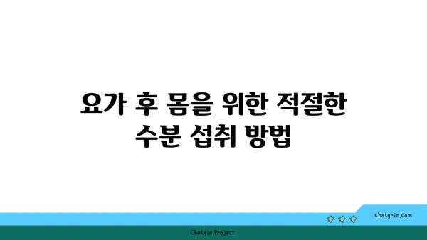 요가 수련 후 휴식과 회복 방법