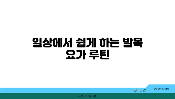 발목 근육 긴장을 풀어주는 요가 루틴